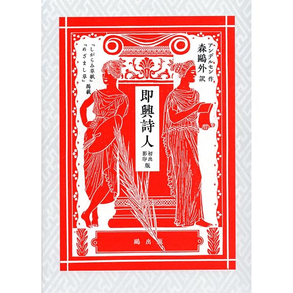 Amazon.co.jp: 繪本即興詩人 : 安野 光雅: 本